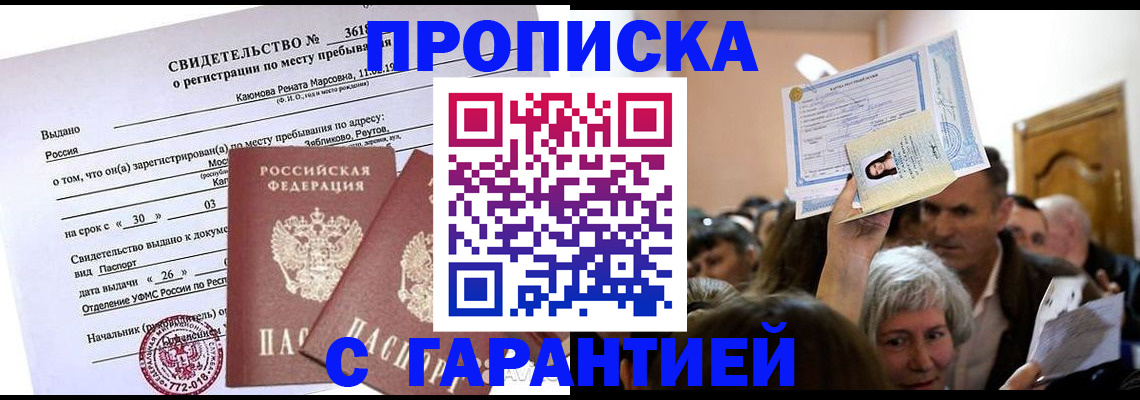 временная прописка в Баксане